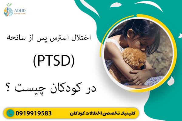 اختلال استرس پس از سانحه (PTSD) در کودکان چیست؟